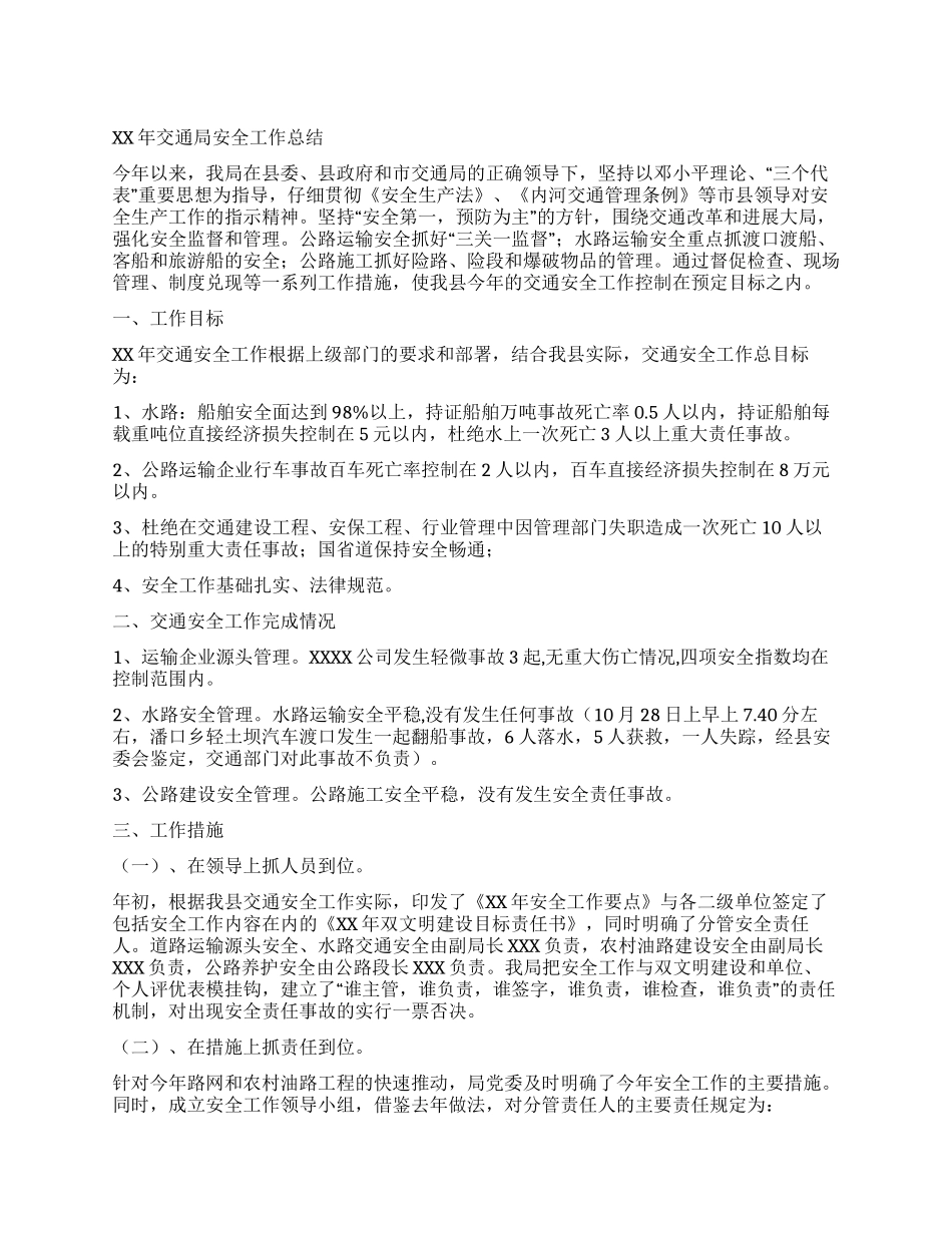 XX年交通局安全工作总结_第1页