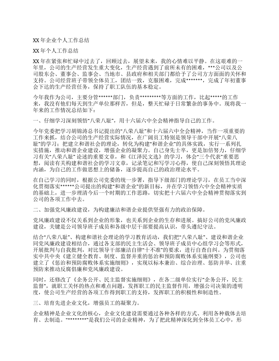 XX年企业个人工作总结_第1页
