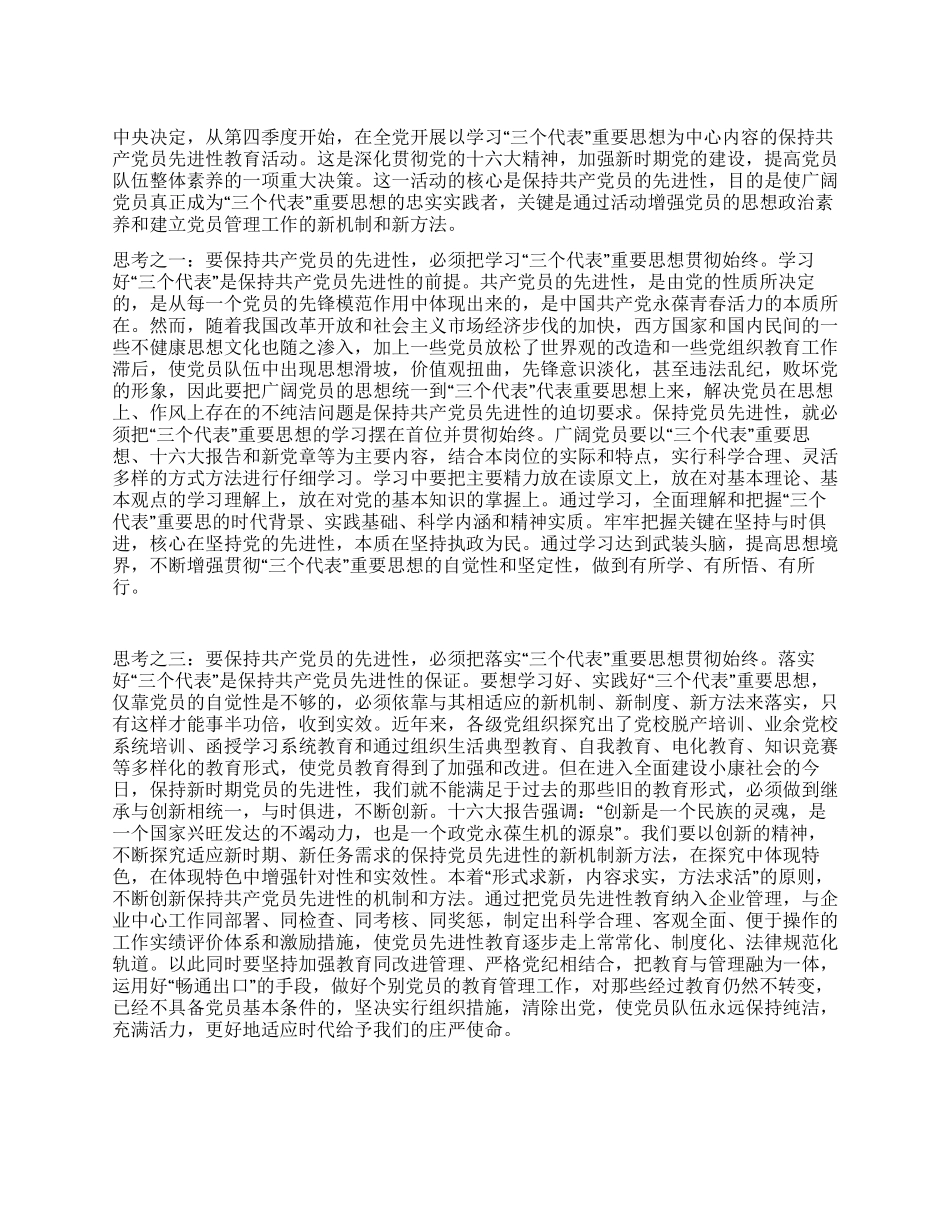 XX年保持共产党员先进性教育心得体会_第1页
