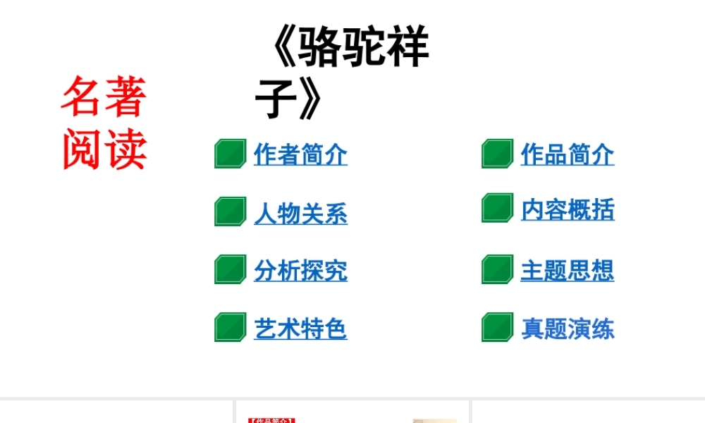 名著阅读：《骆驼祥子》