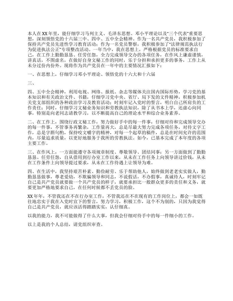 XX年党员个人总结_第1页