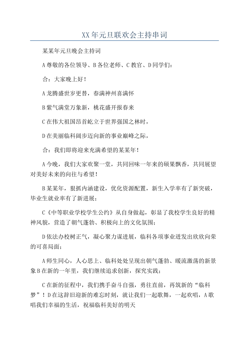 XX年元旦联欢会主持串词_第1页