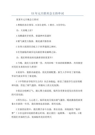 XX年元旦联欢会主持串词