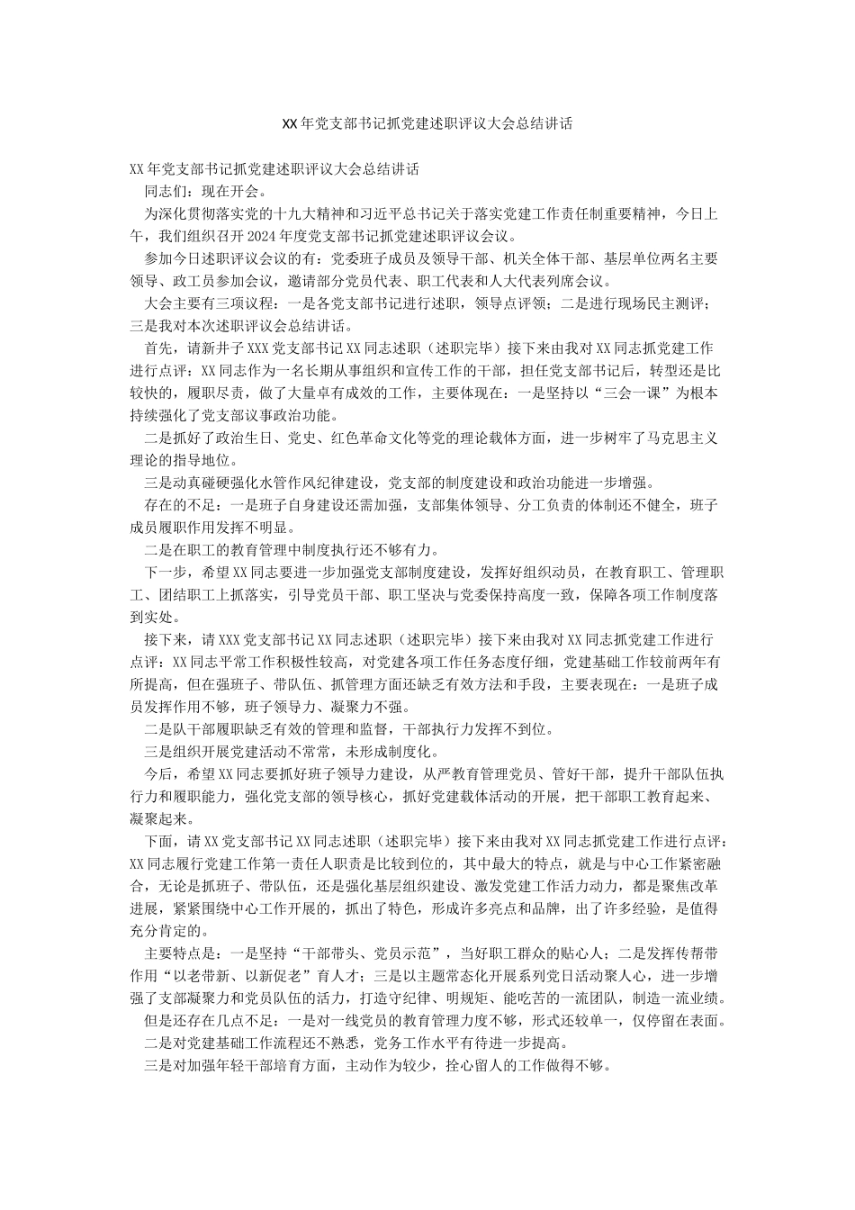 XX年党支部书记抓党建述职评议大会总结讲话_第1页