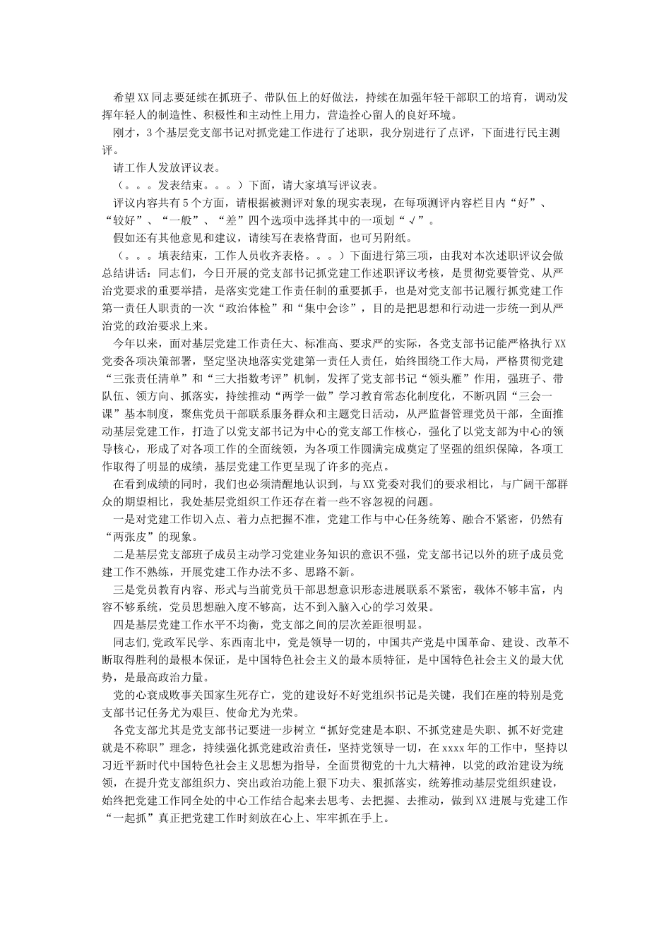 XX年党支部书记抓党建述职评议大会总结讲话_第2页