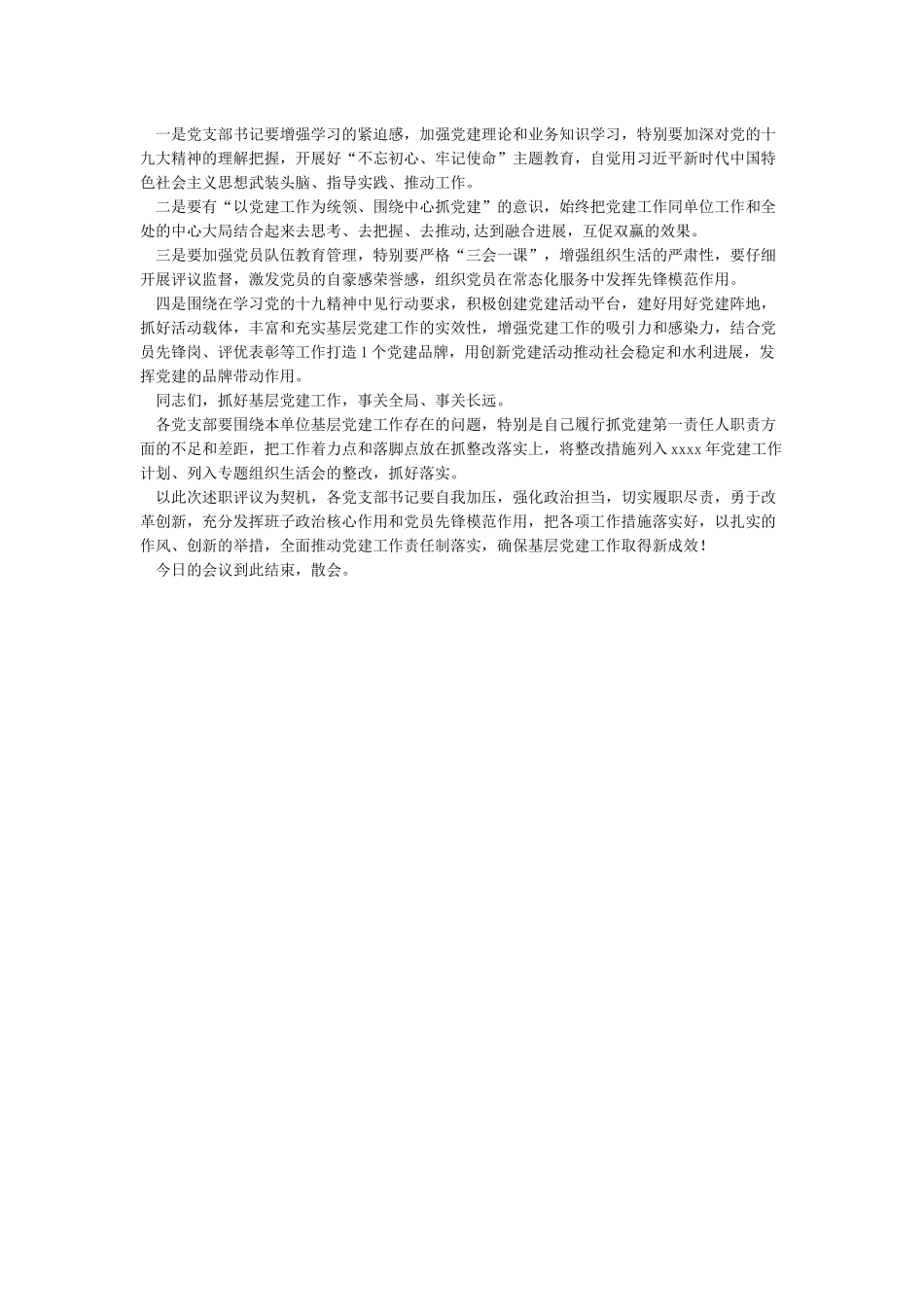 XX年党支部书记抓党建述职评议大会总结讲话_第3页