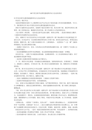 XX年党支部书记抓党建述职评议大会总结讲话