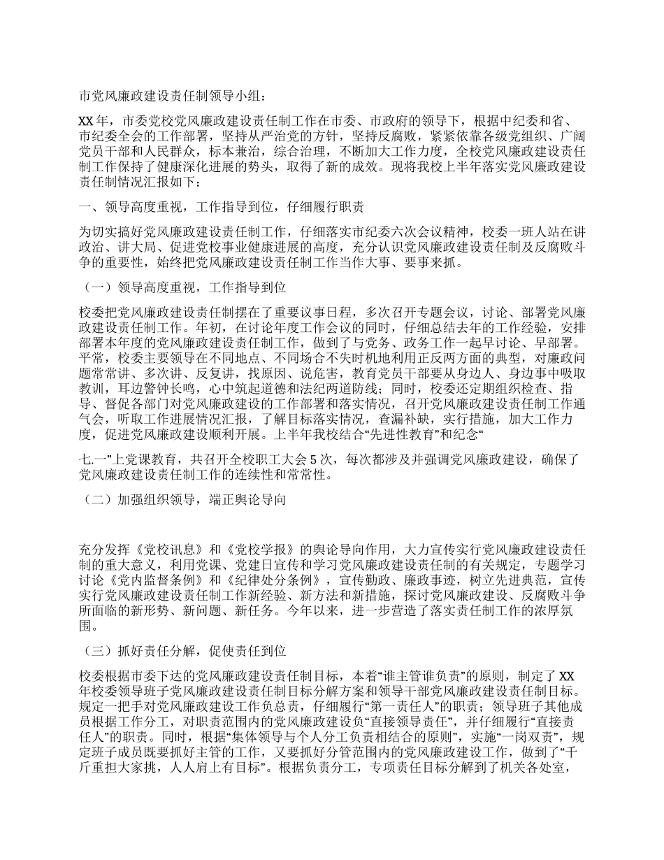XX年党校落实党风廉政建设责任制工作总结报告_第1页