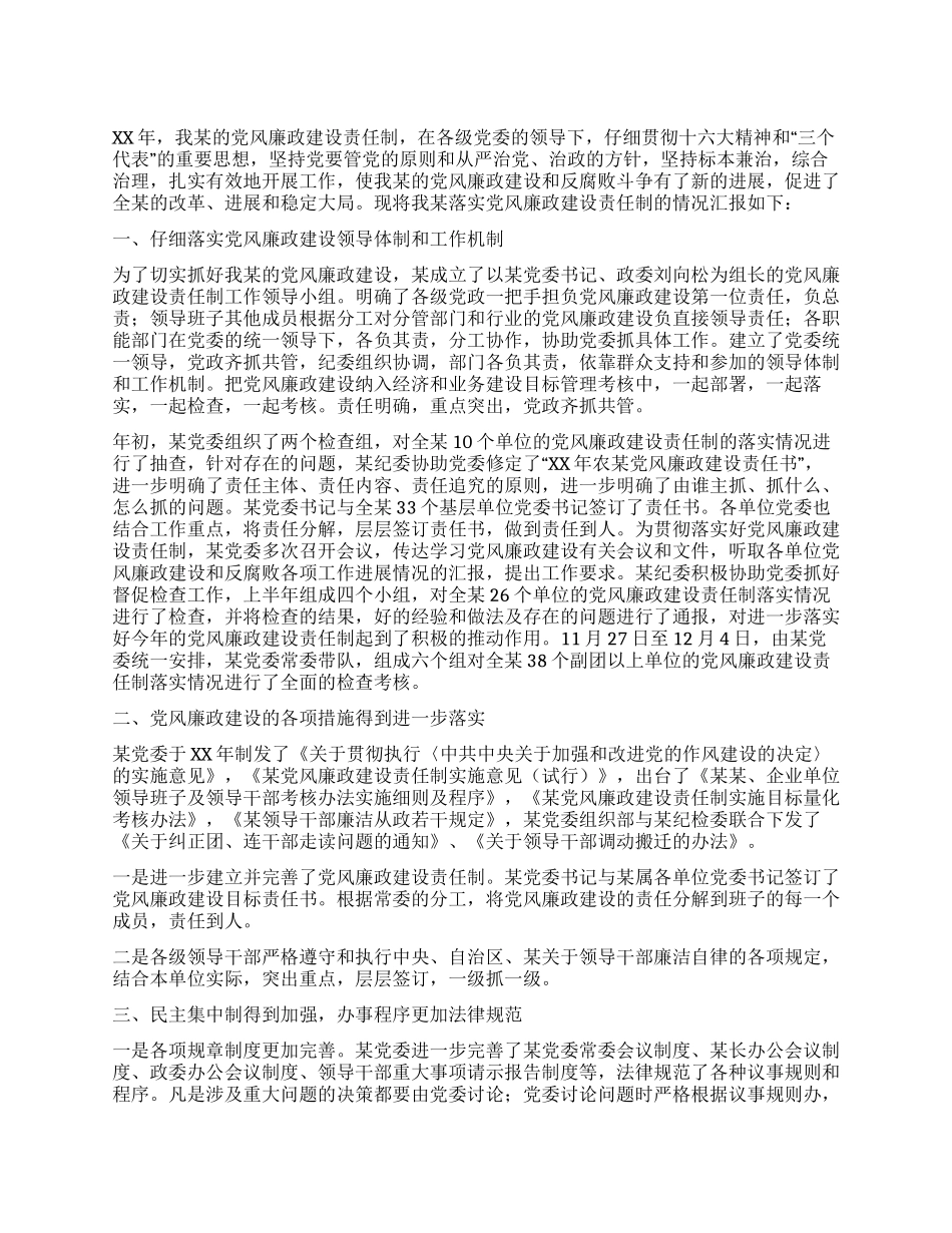 XX年党风廉政建设责任制总结_第1页