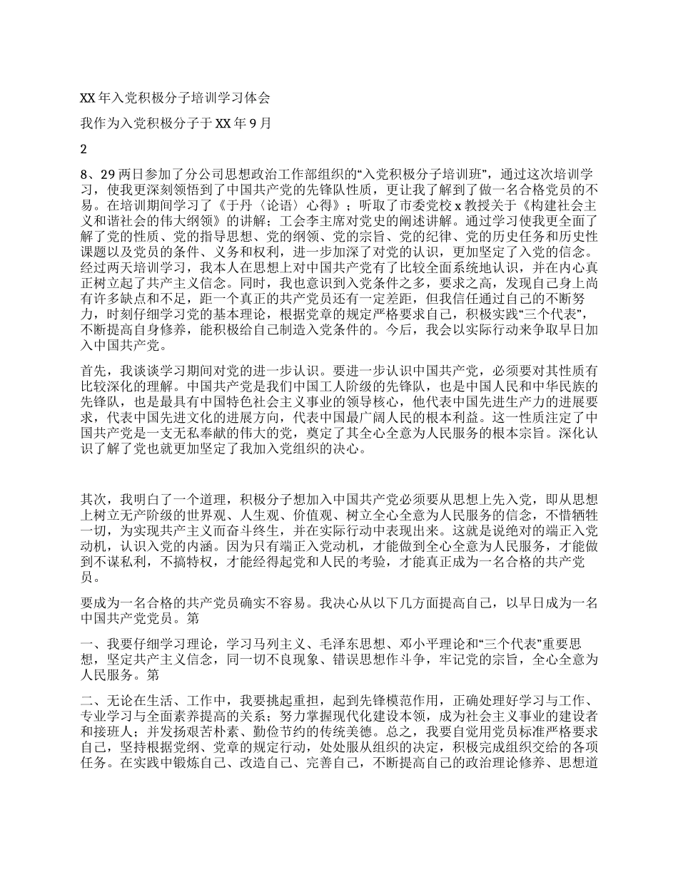 XX年入党积极分子培训学习体会_第1页