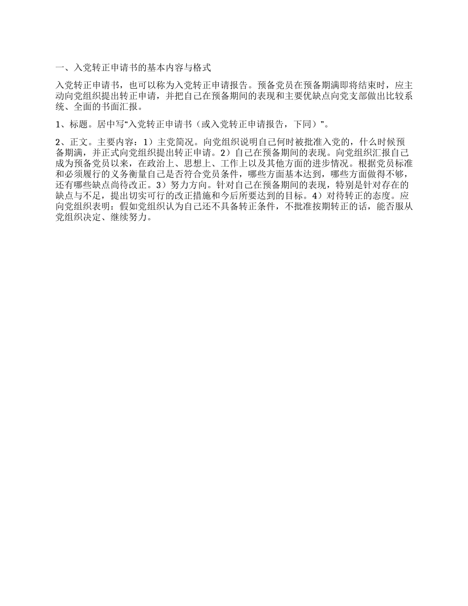 XX年入党转正申请书的写法_第1页