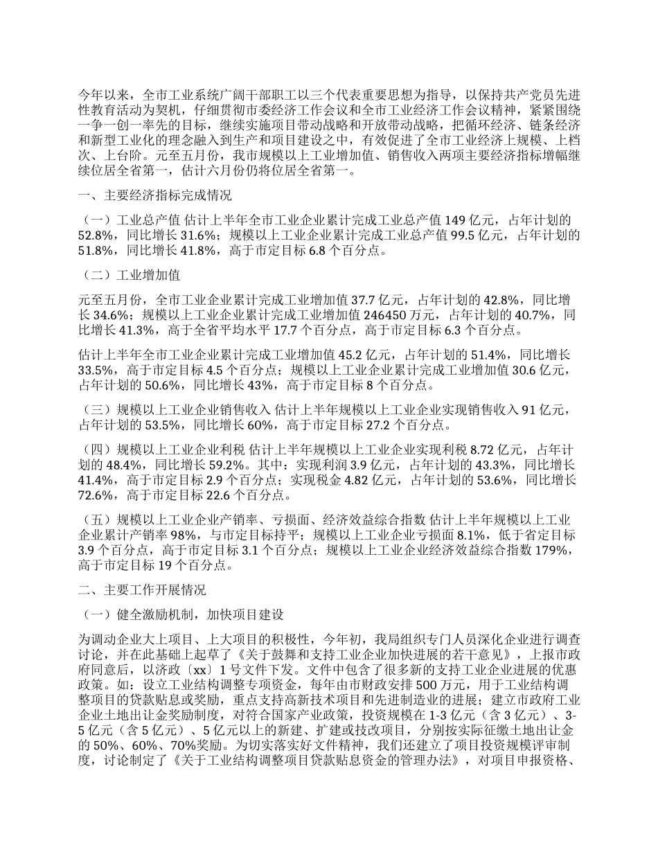XX年全市工业系统上半年工作总结暨下半年工作安排_第1页