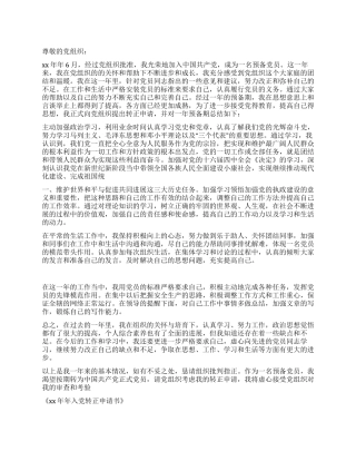 XX年入党转正申请书
