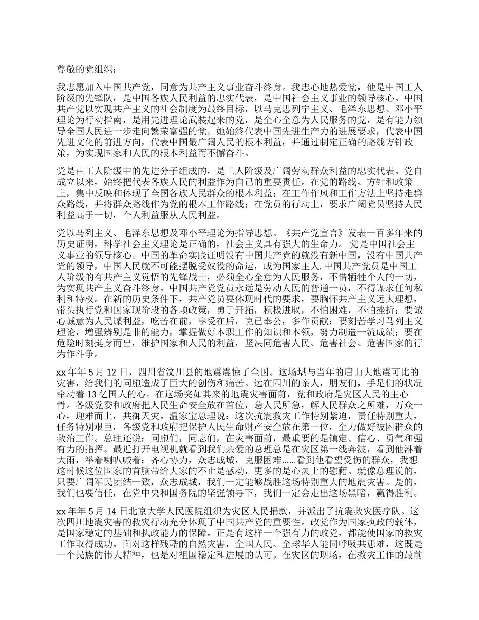 XX年入党申请书抗震救灾_第1页