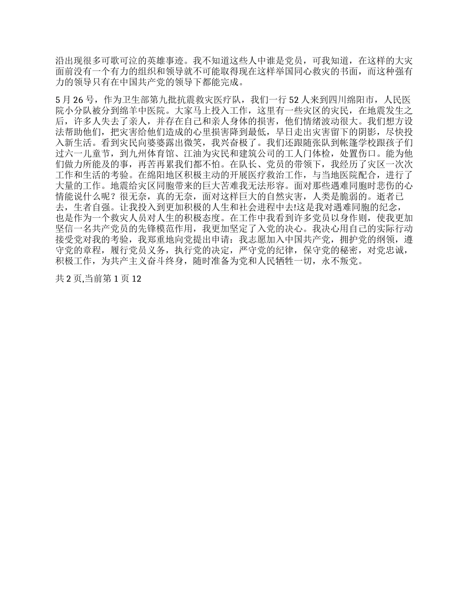 XX年入党申请书抗震救灾_第2页