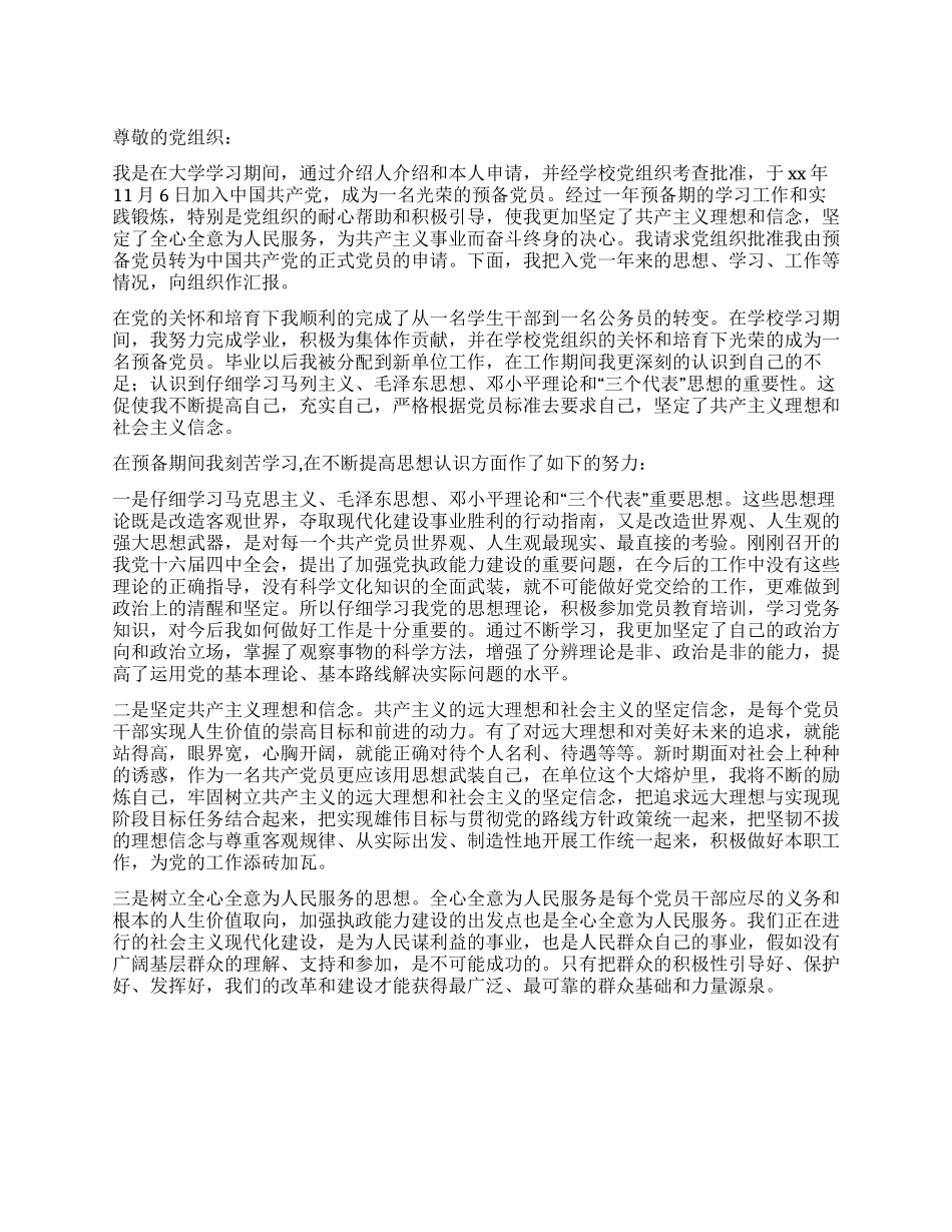 XX年公务员入党转正申请书_第1页