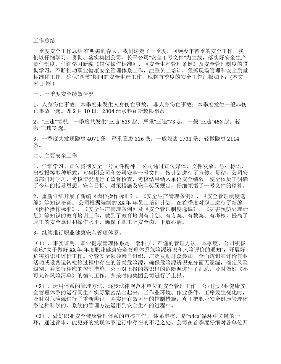 XX年公司一季度安全工作总结_第1页