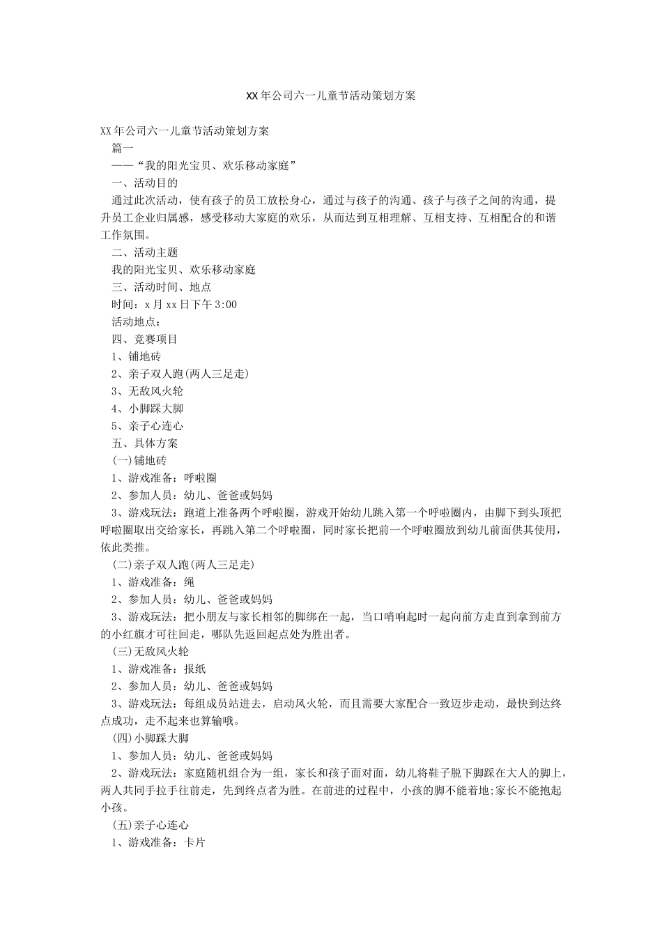 XX年公司六一儿童节活动策划方案_第1页