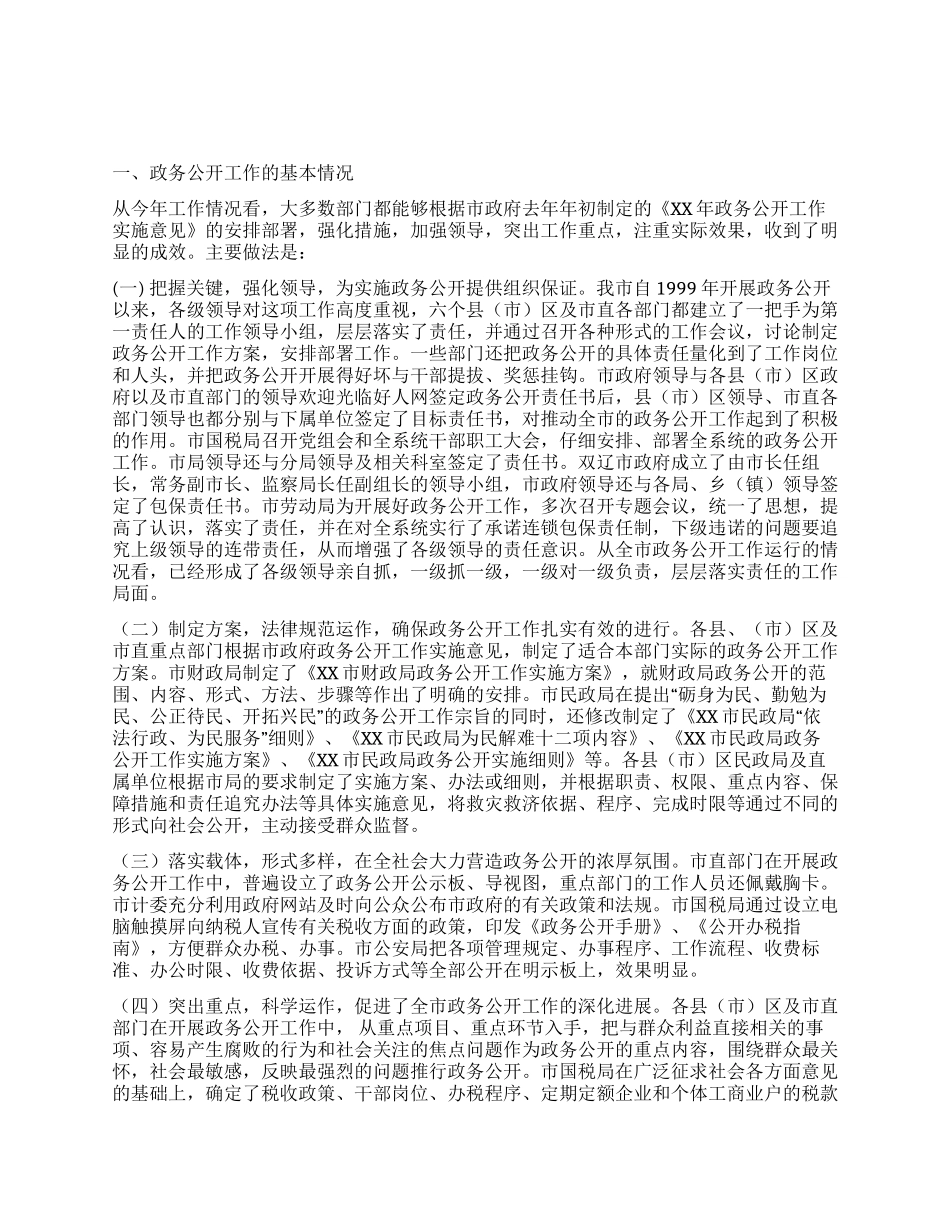 XX年全市政务公开工作总结_第1页