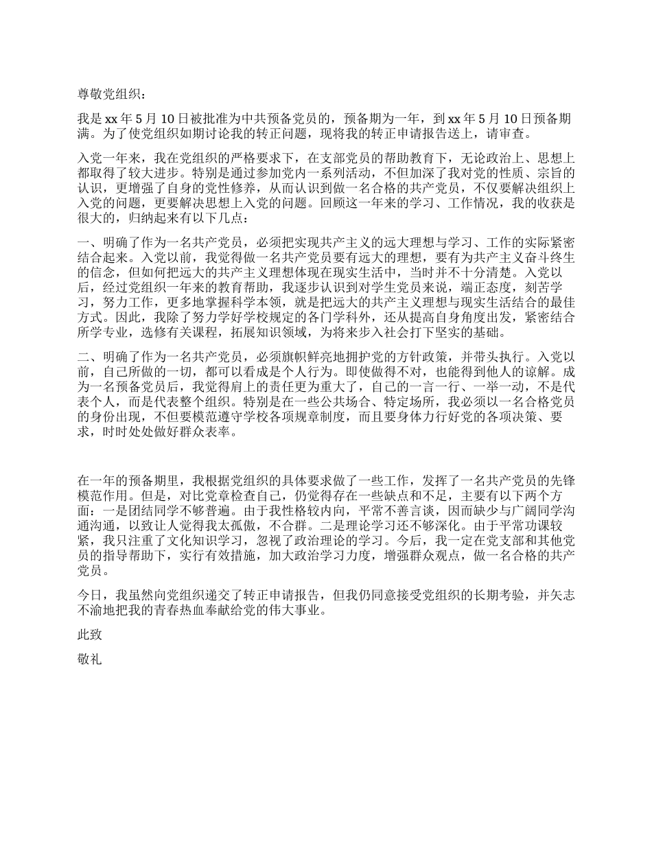 XX年入党转正申请报告_第1页