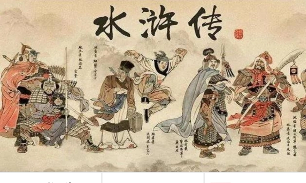 名著阅读：《水浒传》