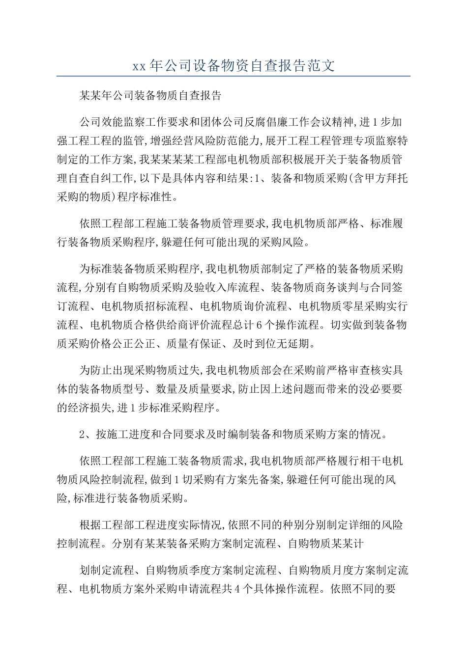 xx年公司设备物资自查报告范文_第1页