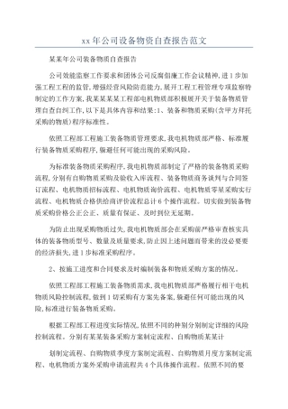 xx年公司设备物资自查报告范文