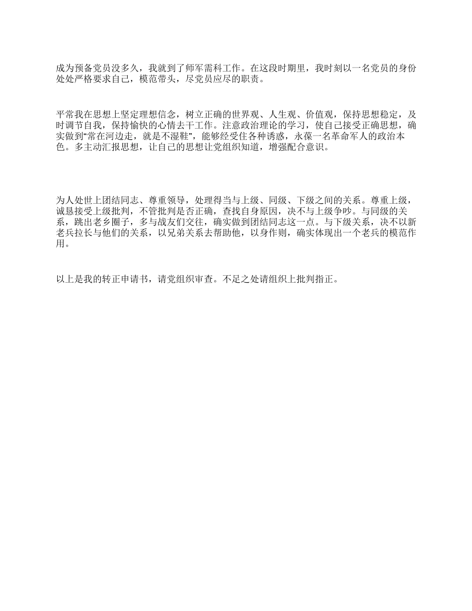 XX年军人预备党员转正申请书_第1页