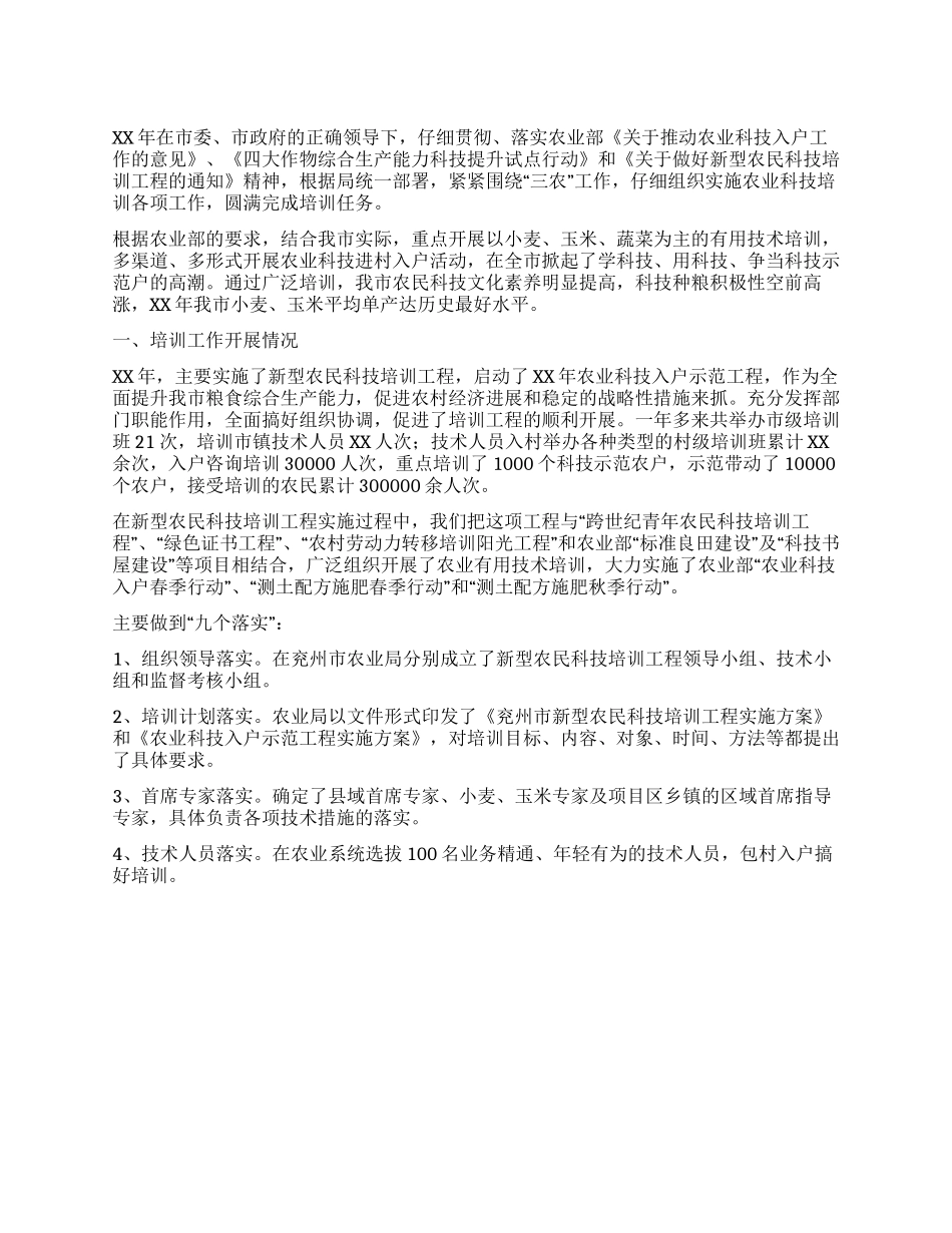 XX年农业科技培训工作总结_第1页