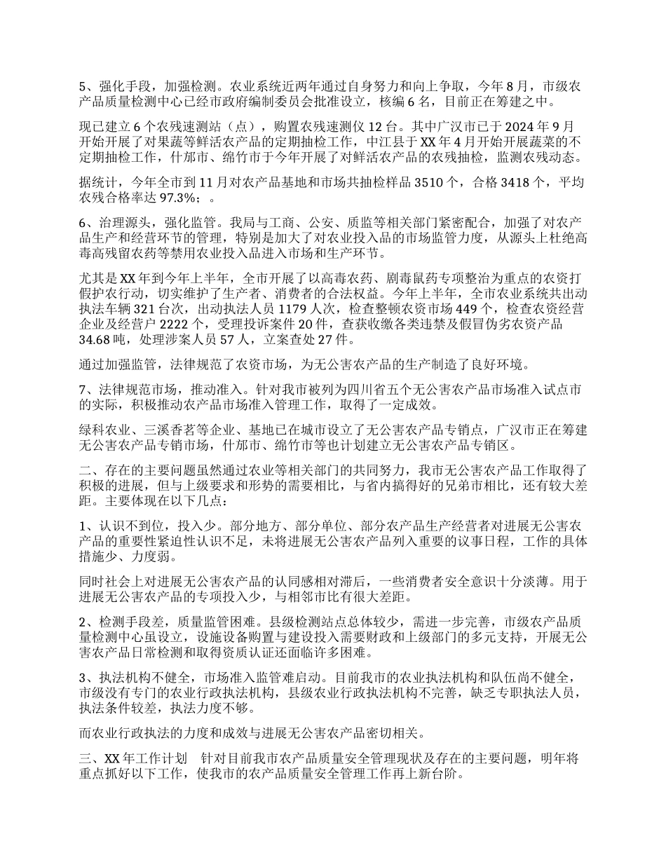 XX年农产品质量安全工作总结及XX年安全工作计划_第2页