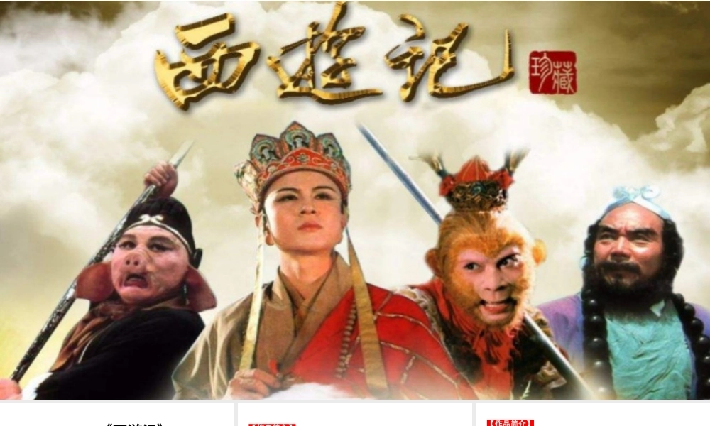 名著阅读：《西游记》