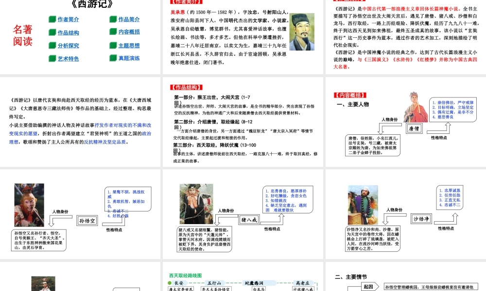 名著阅读：《西游记》