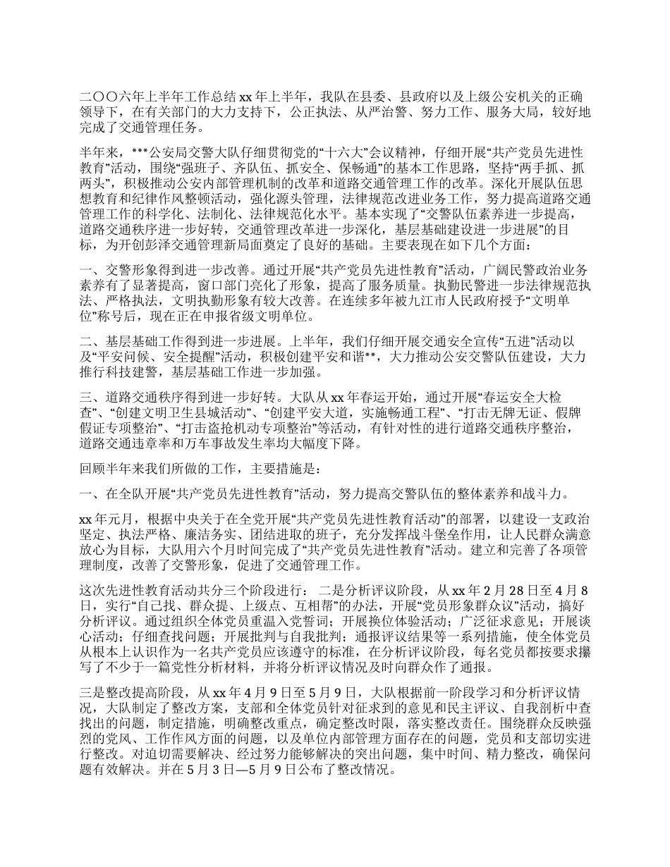 XX年公安交警部门上半年工作总结_第1页