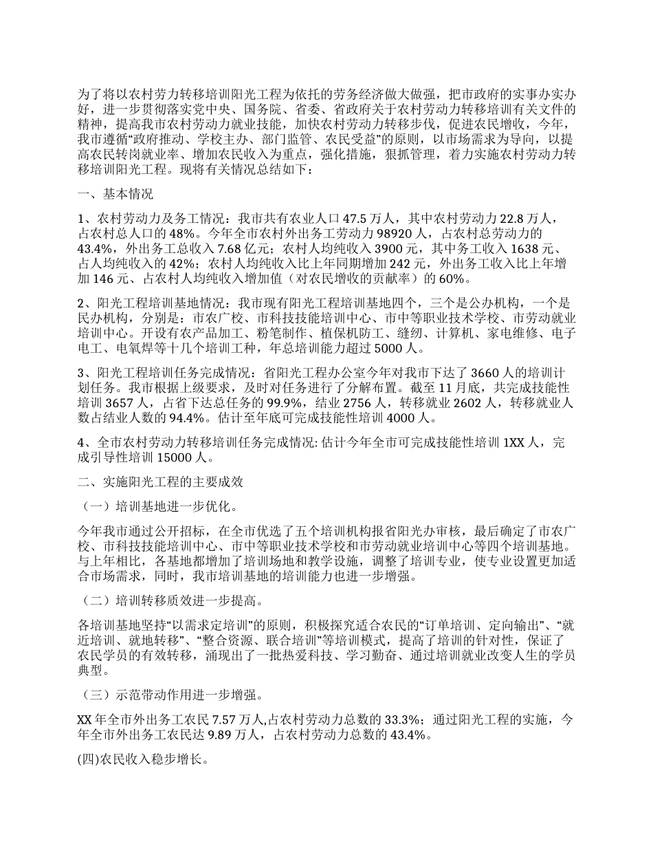 XX年农村劳动力转移培训阳光工程工作总结_第1页