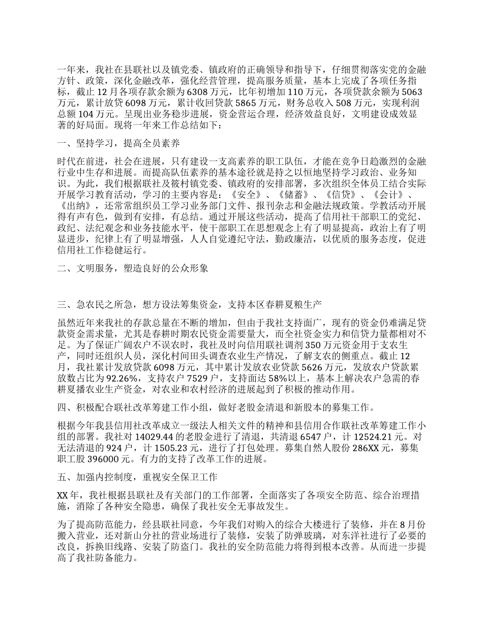 XX年农村信用社工作总结_第1页