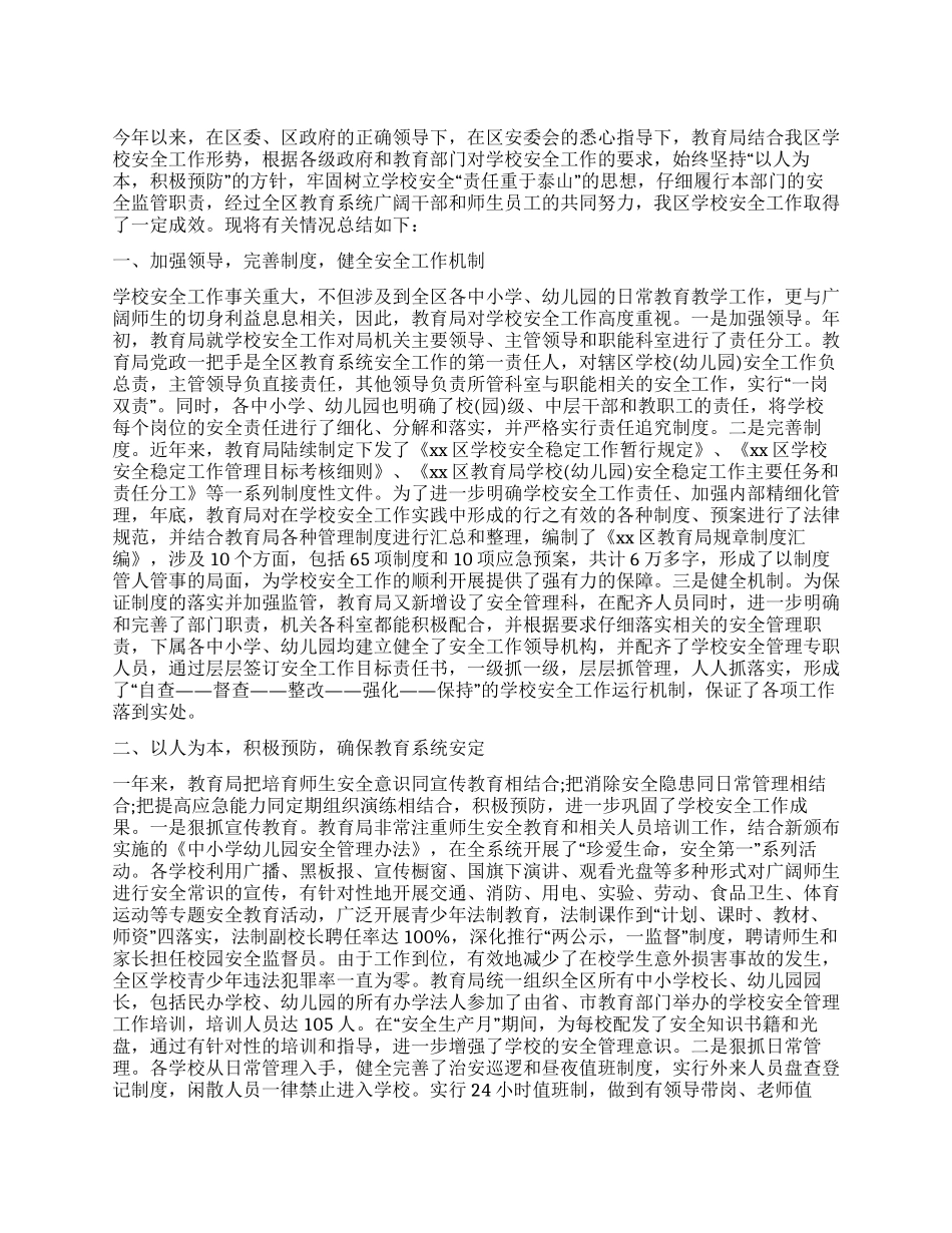 XX年区教育局学校安全工作总结_第1页