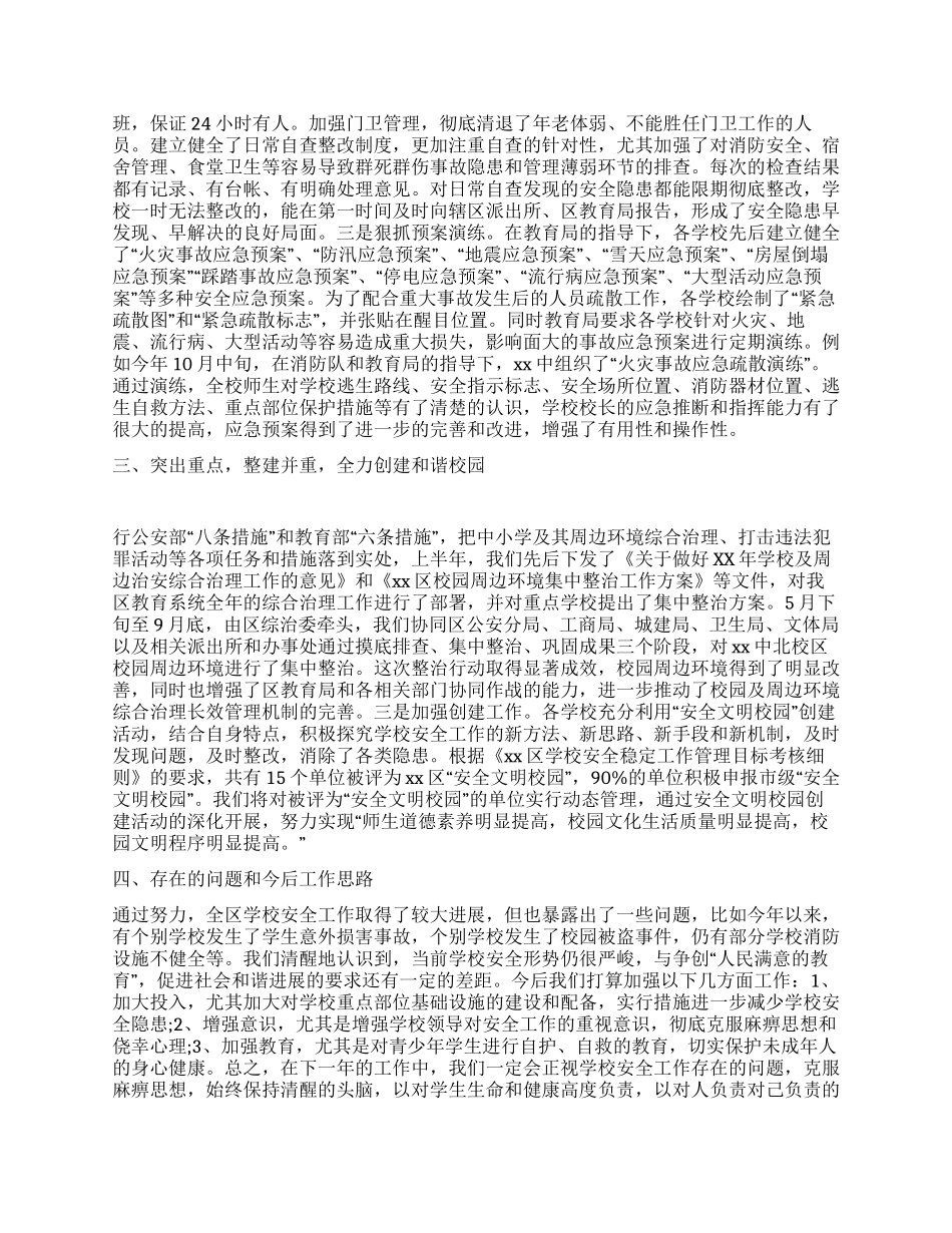 XX年区教育局学校安全工作总结_第2页