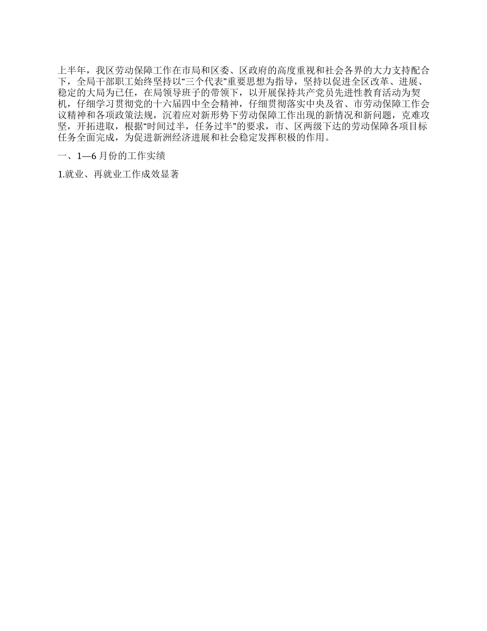 XX年劳动和社会保障局上半年工作总结_第1页