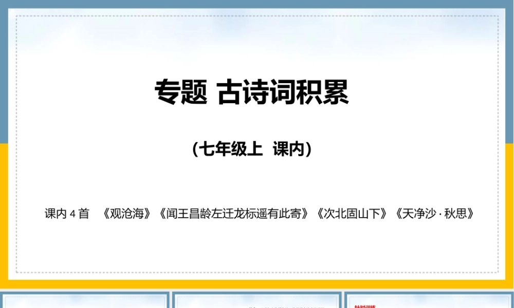 七年级上册 课内古诗词复习