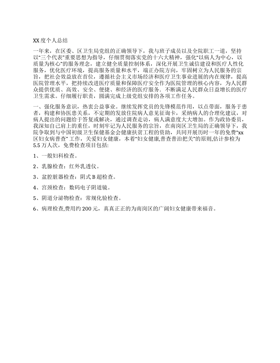 XX年医院院长个人工作总结_第1页