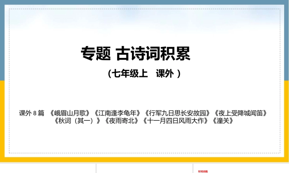 七年级上册 课外古诗词复习