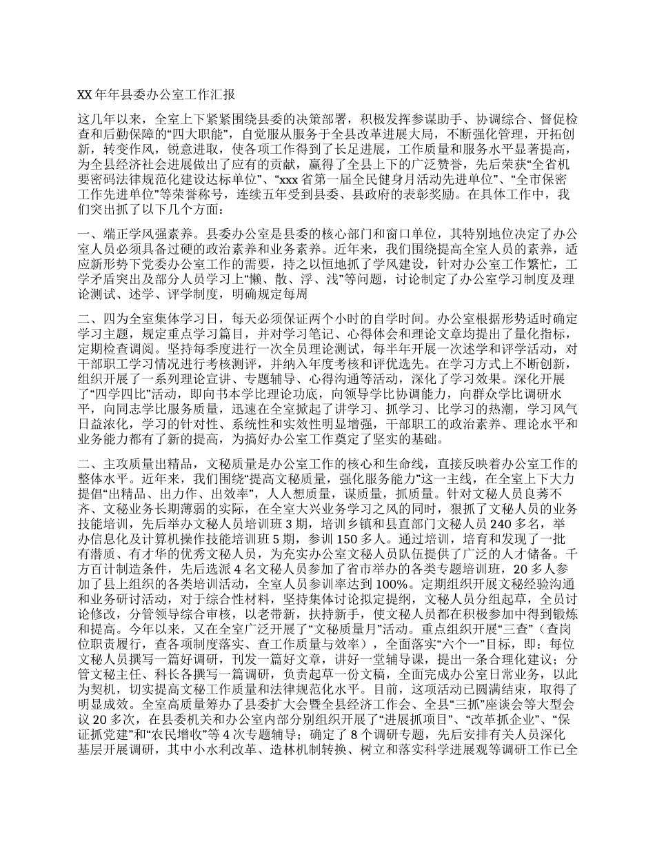 XX年县委办公室工作总结_第1页