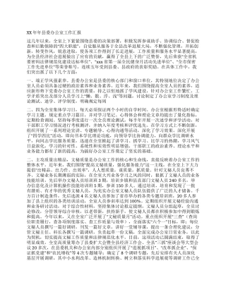 XX年县委办公室工作总结