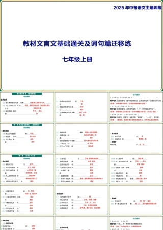 七年级上册教材篇文言文基础通关及词句篇迁移练  