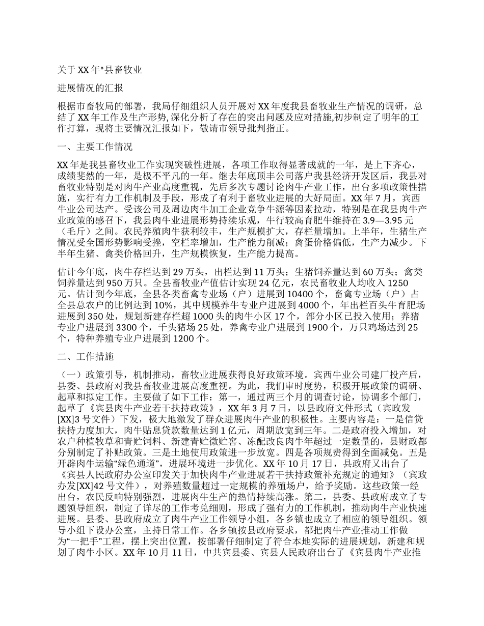 XX年县畜牧业发展情况的总结_第1页
