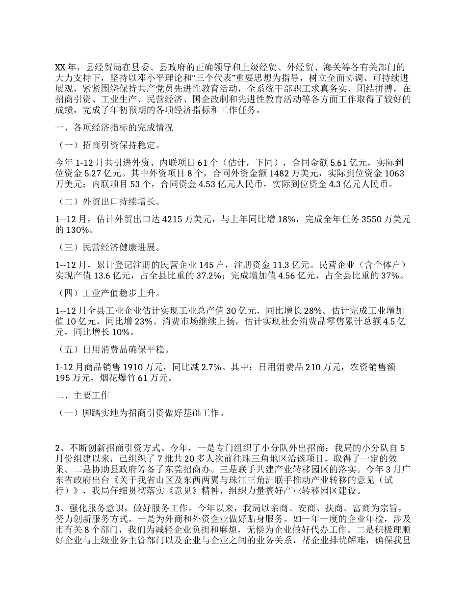 XX年县经贸局工作总结_第1页