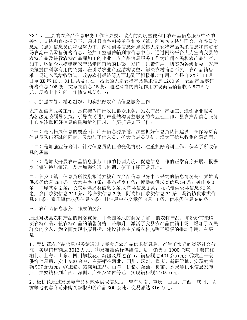 XX年县农产品信息服务中心工作总结_第1页