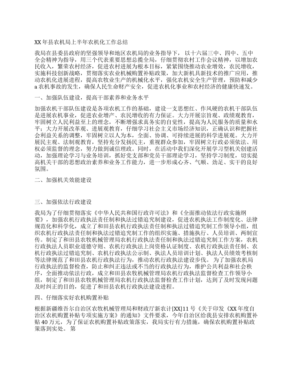 XX年县农机局上半年工作总结_第1页