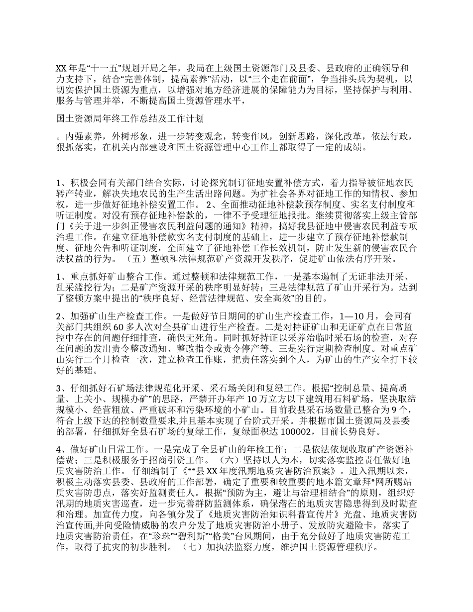 XX年国土资源局年终工作总结及XX年工作计划_第1页
