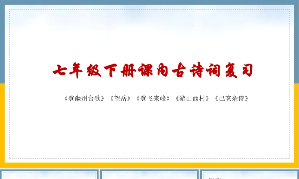 七年级下册 课内古诗词复习
